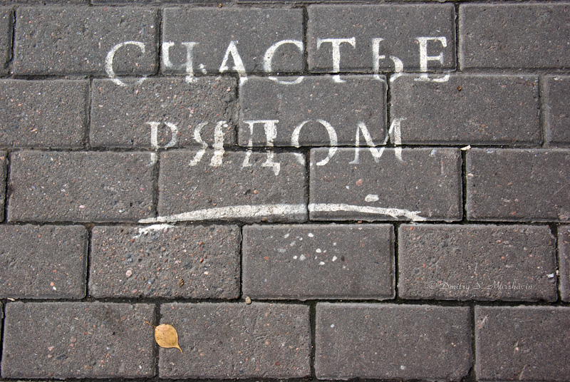 Счастье рядом