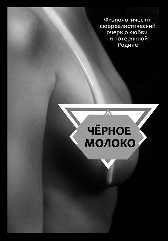 Черное молоко