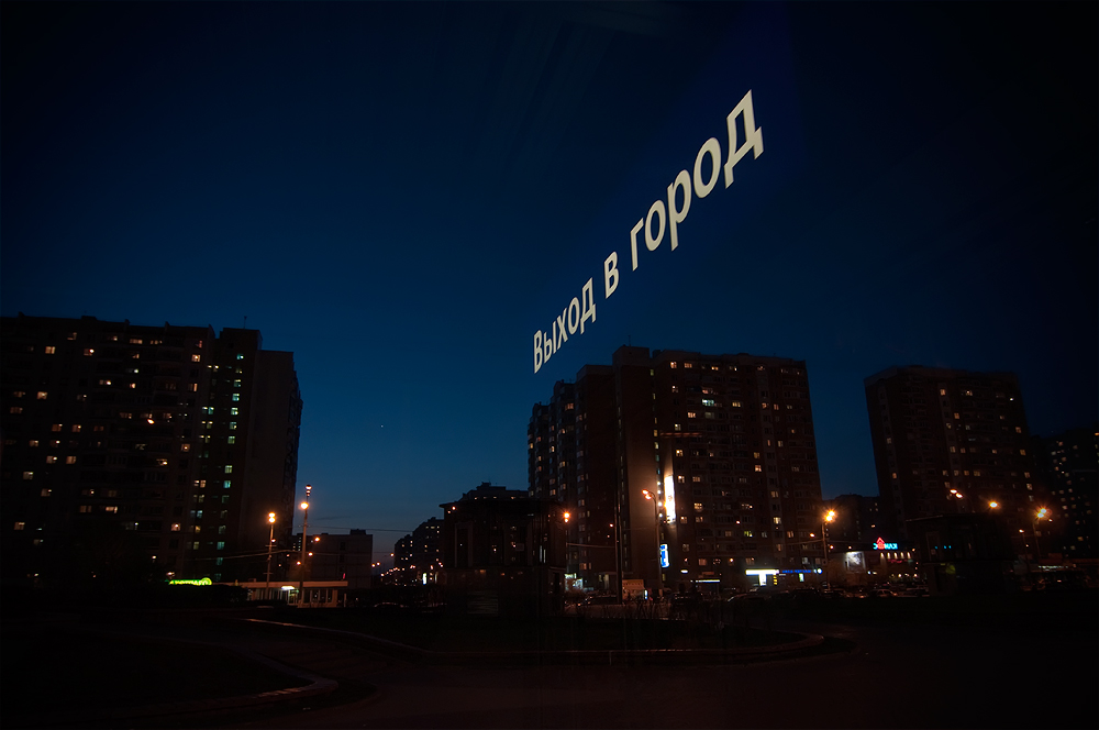 Выход в город