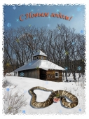С Новым годом!