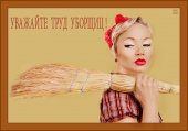 Уважайте труд уборщиц!!!