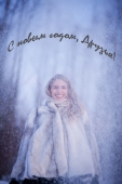 С новым годом!